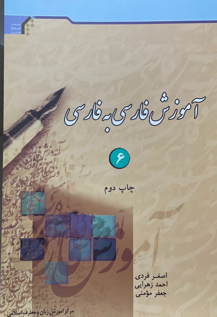 کتاب آموزش فارسی به فارسی 6 نوشته اصغر فردیفاحمد زهرایی